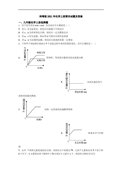 科粤版2021年化学初三化学上册期末试题及答案