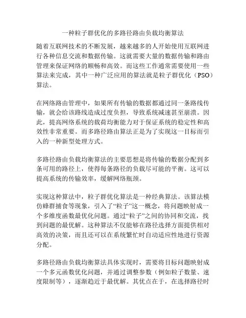 一种粒子群优化的多路径路由负载均衡算法