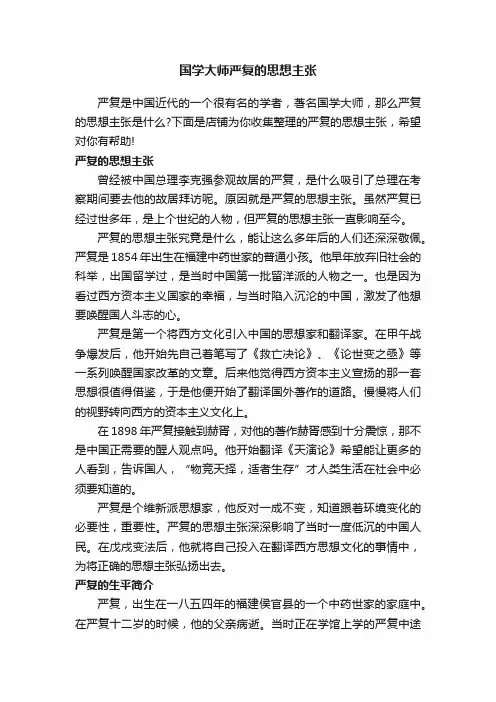 国学大师严复的思想主张