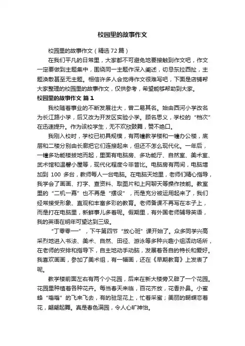 校园里的故事作文