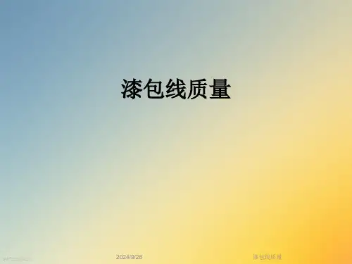 漆包线质量精选全文