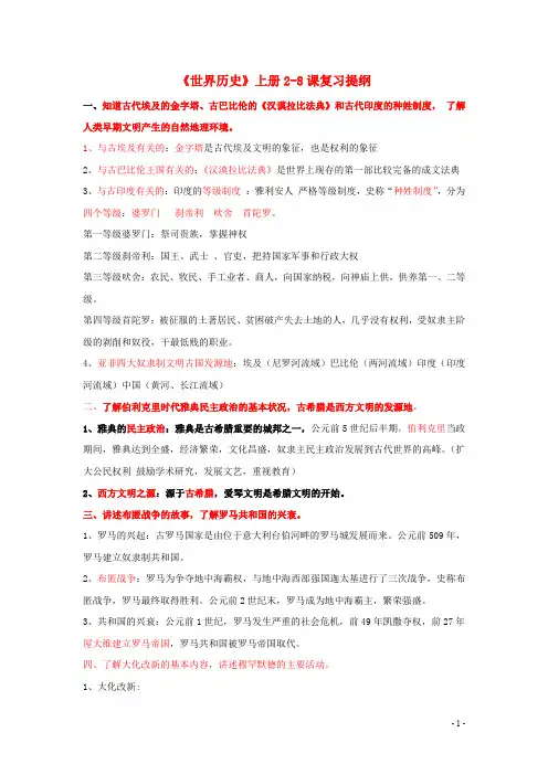 九年级历史上册 世界古代史复习提纲 新人教版