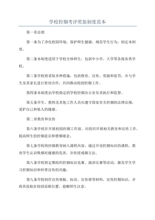 学校控烟考评奖惩制度范本
