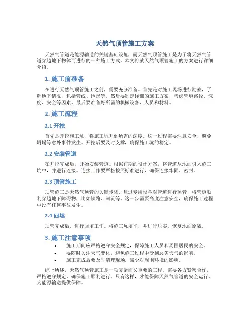 天然气顶管施工方案