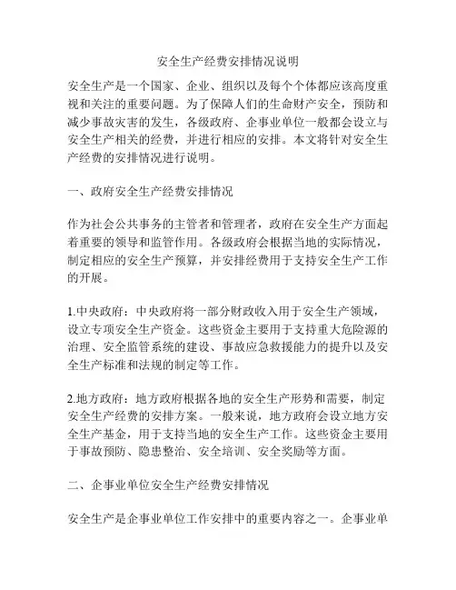 安全生产经费安排情况说明