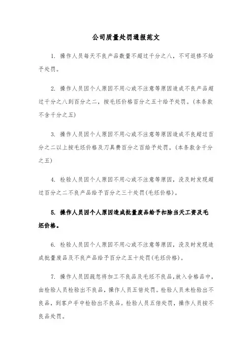 公司质量处罚通报范文（3篇）