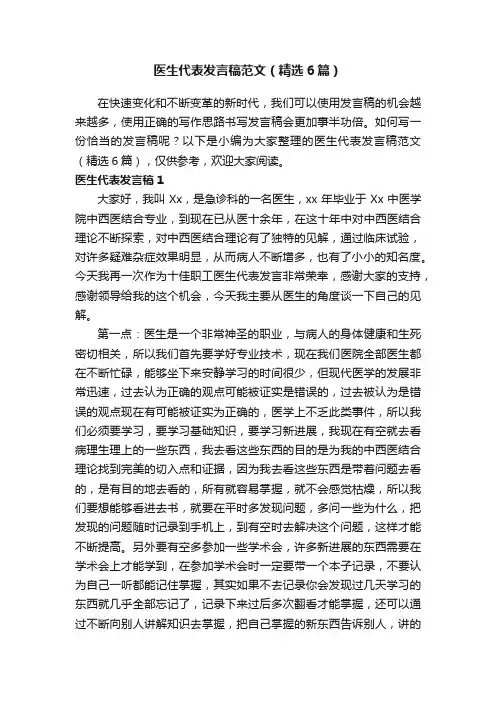 医生代表发言稿范文（精选6篇）