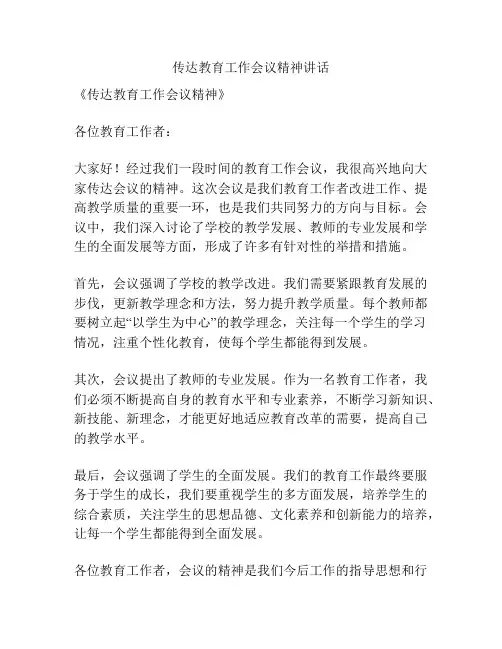 传达教育工作会议精神讲话