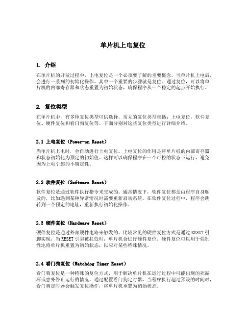 单片机上电复位