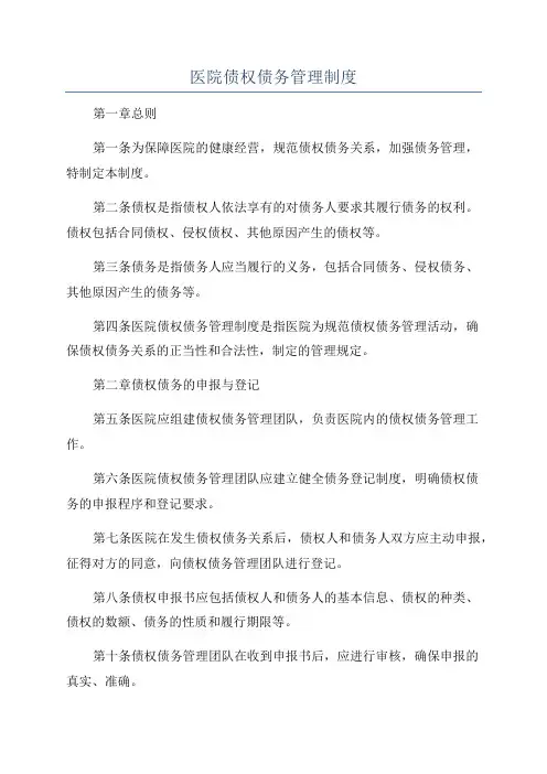 医院债权债务管理制度