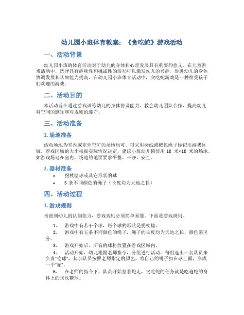幼儿园小班体育教案《贪吃蛇》游戏活动