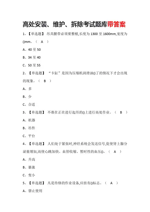 高处安装、维护、拆除考试题库带答案
