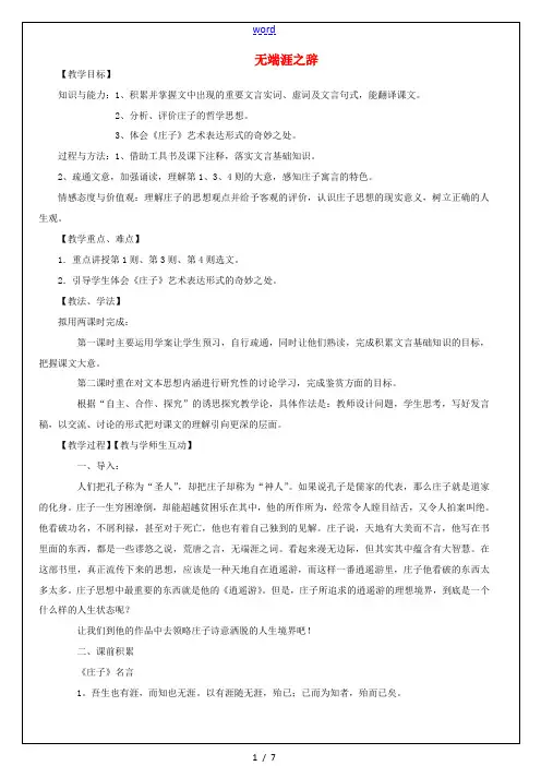 高语文《庄子》选读《1 无端崖之辞》教案 新人教版《先秦诸子选读》-新人教版高二《先秦诸子选读》语文