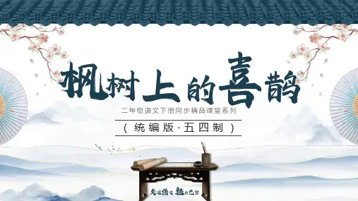《枫树上的喜鹊》ppt课件