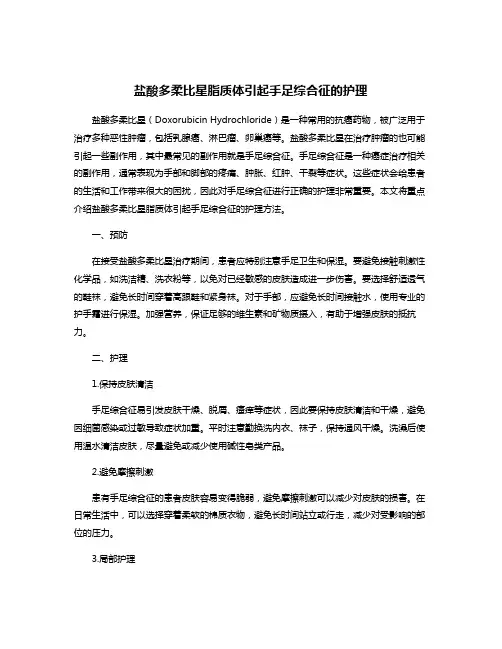 盐酸多柔比星脂质体引起手足综合征的护理