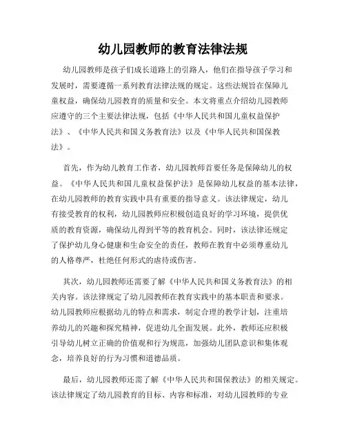 幼儿园教师的教育法律法规
