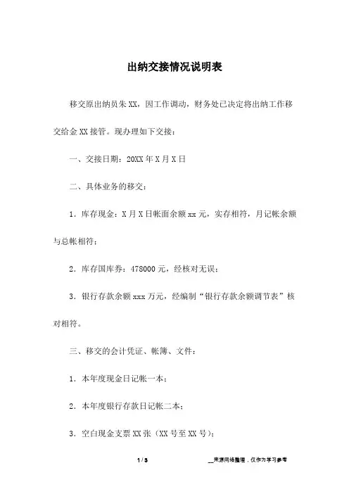 出纳交接情况说明表