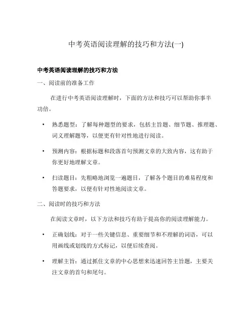 中考英语阅读理解的技巧和方法(一)