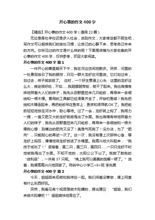 开心事的作文400字