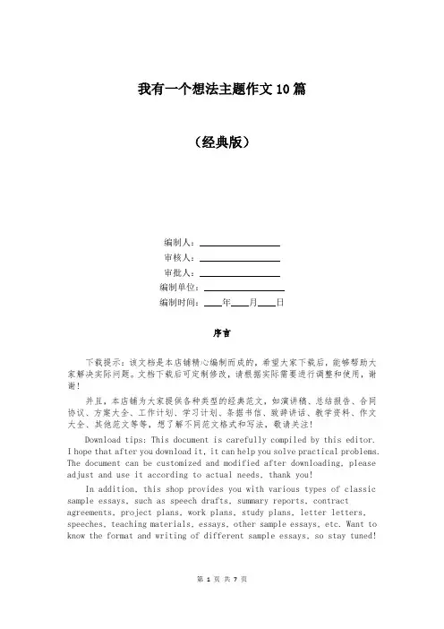 我有一个想法主题作文10篇