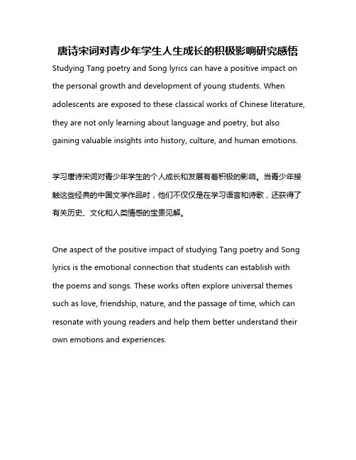 唐诗宋词对青少年学生人生成长的积极影响研究感悟