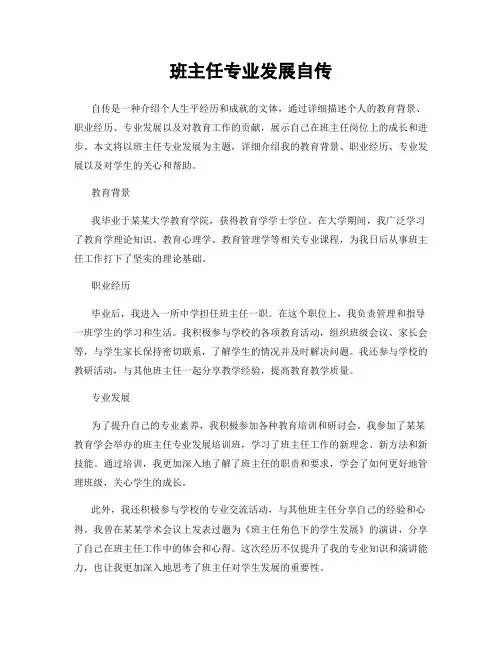 班主任专业发展自传