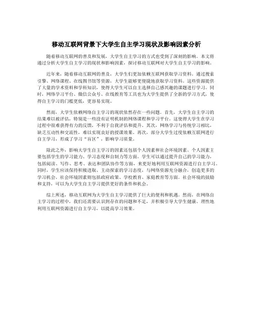 移动互联网背景下大学生自主学习现状及影响因素分析