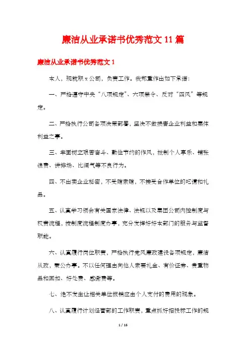 廉洁从业承诺书优秀范文11篇