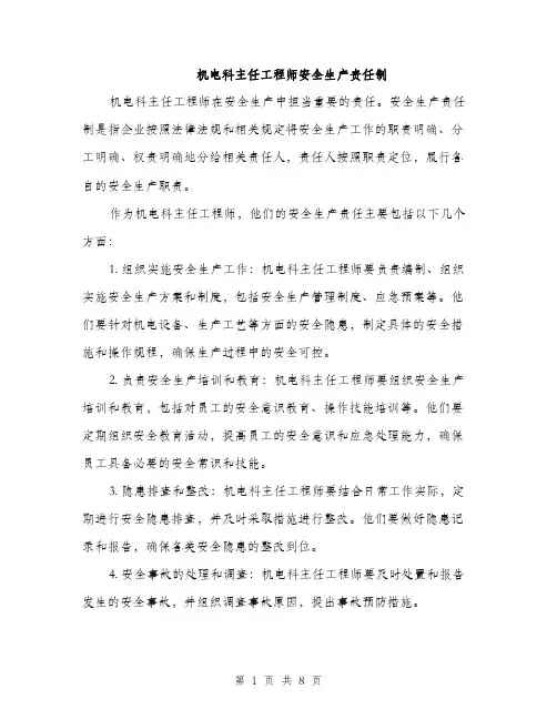 机电科主任工程师安全生产责任制（3篇）