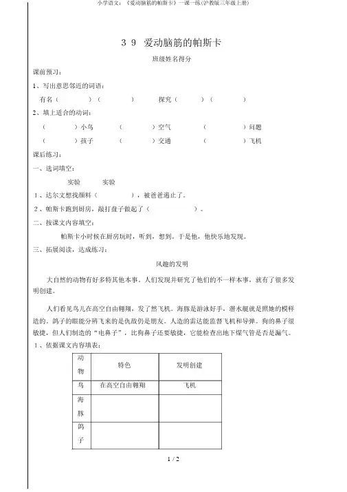 小学语文：《爱动脑筋的帕斯卡》一课一练(沪教版三年级上册)
