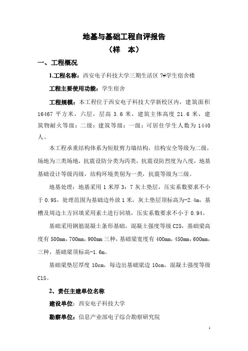 地基与基础工程自评报告