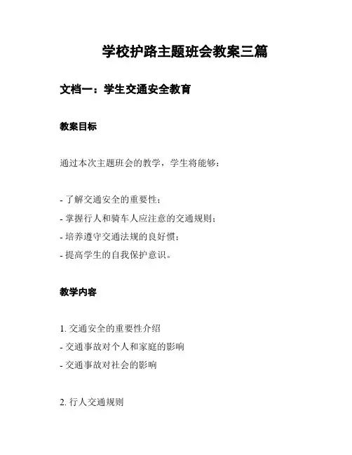 学校护路主题班会教案三篇