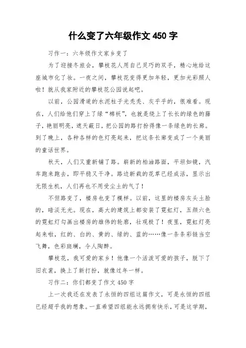 什么变了六年级作文450字_作文