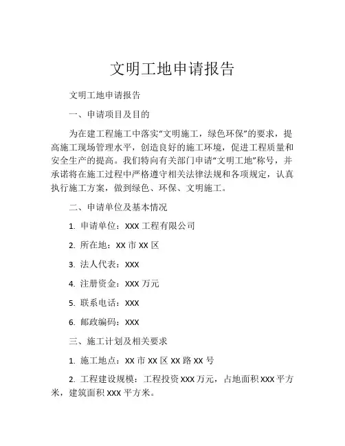 文明工地申请报告