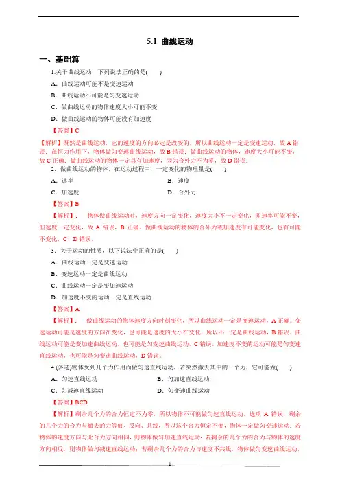 5.1曲线运动第一课时练习(解析版)