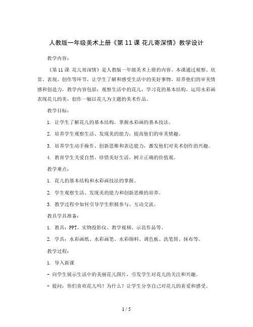 人教版一年级美术上册《第11课 花儿寄深情》教学设计