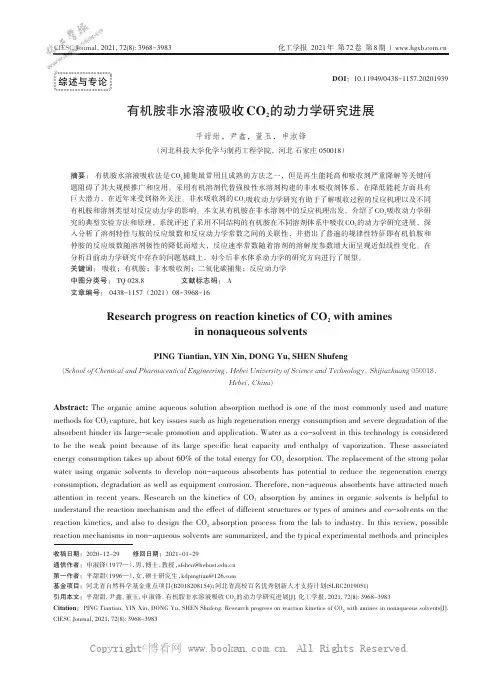 有机胺非水溶液吸收CO2的动力学研究进展