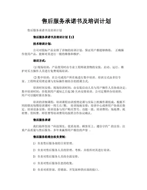 售后服务承诺书及培训计划