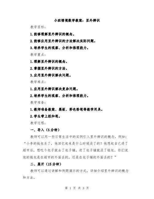 小班情境数学教案：里外辨识