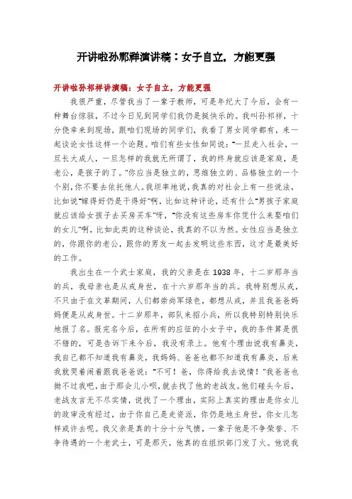 开讲啦孙祁祥演讲稿：女子自立,方能更强