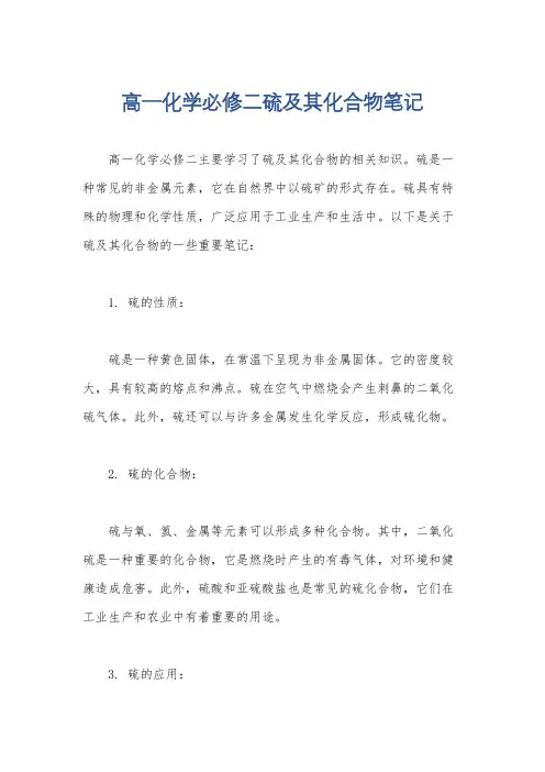 高一化学必修二硫及其化合物笔记