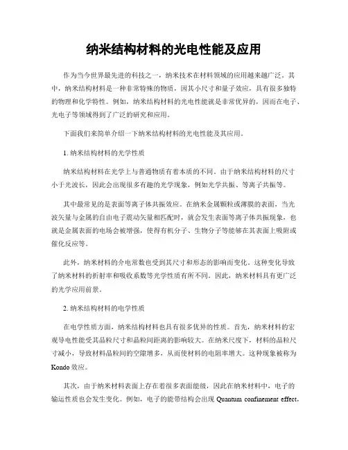 纳米结构材料的光电性能及应用