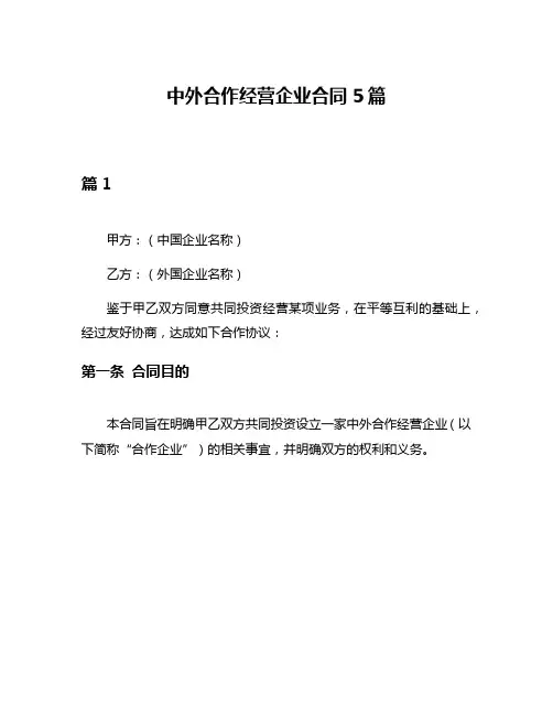 中外合作经营企业合同5篇