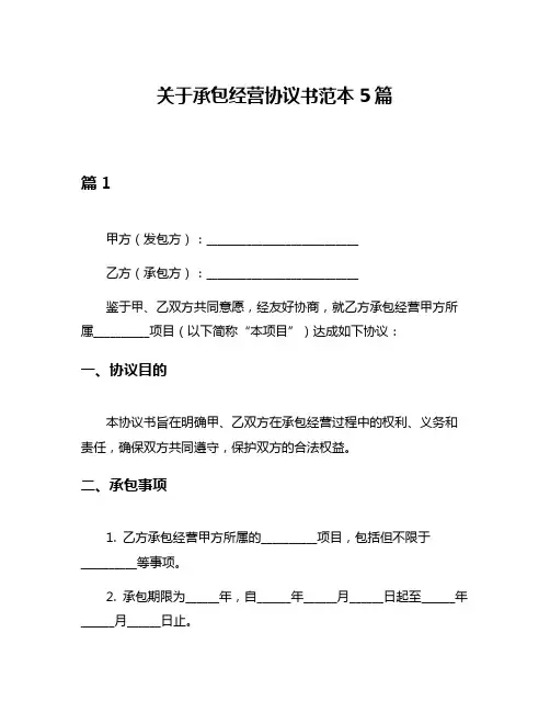 关于承包经营协议书范本5篇