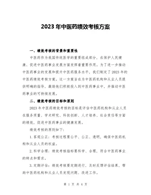 2023年中医药绩效考核方案