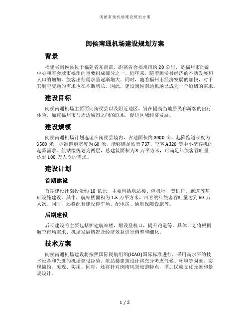 闽侯南通机场建设规划方案
