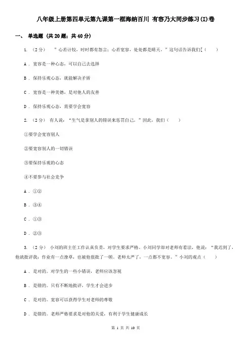 八年级上册第四单元第九课第一框海纳百川 有容乃大同步练习(I)卷