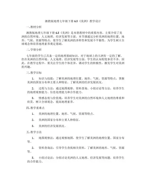 湘教版地理七年级下册6.3《美洲》教学设计