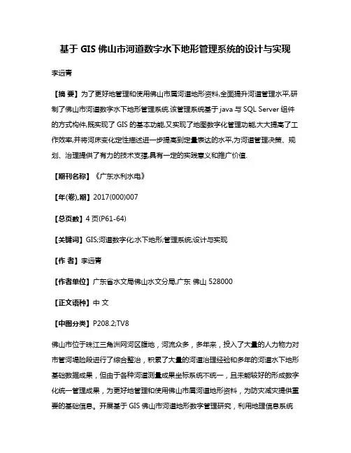 基于GIS佛山市河道数字水下地形管理系统的设计与实现