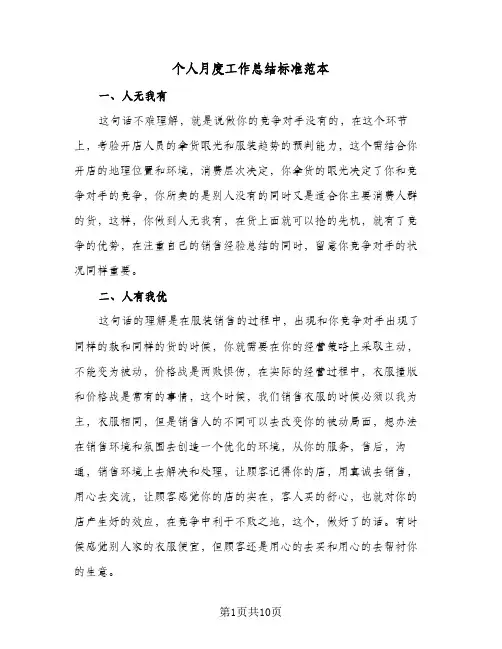 个人月度工作总结标准范本（5篇）